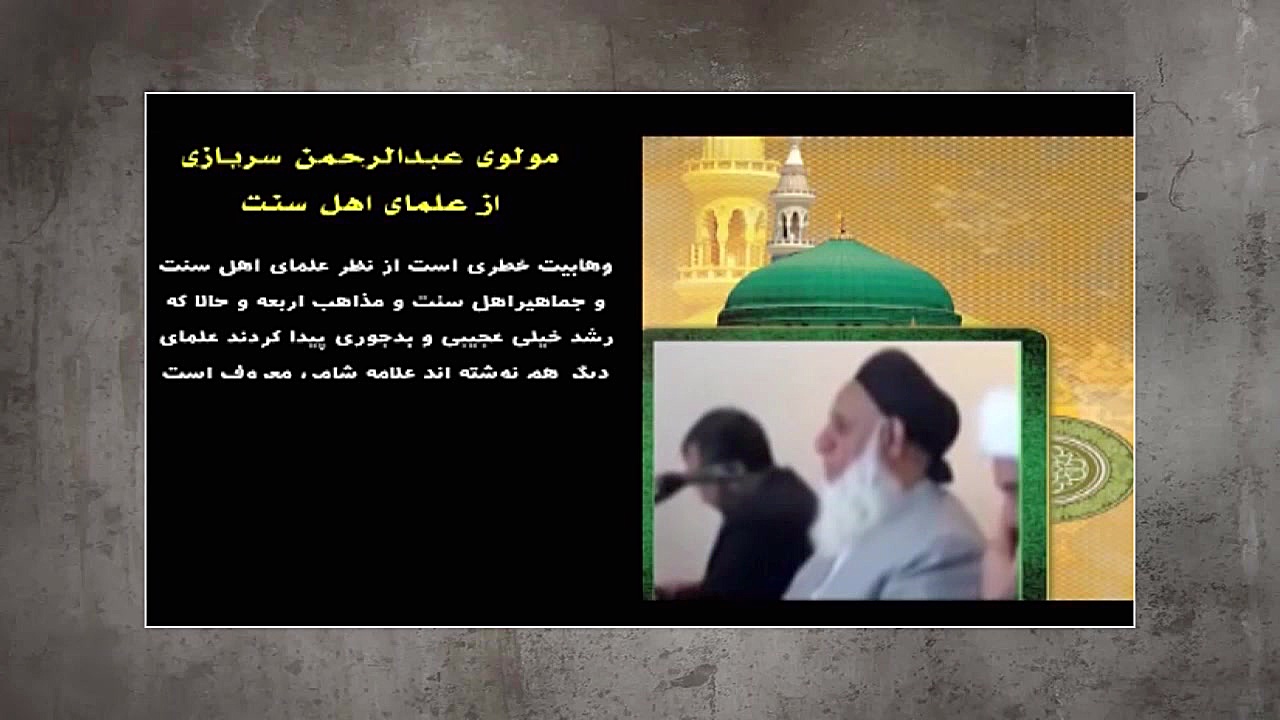 مولوی سربازی و بیان خطر وهابیت