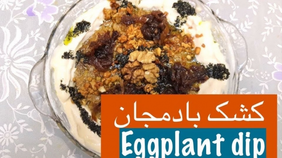 آموزش تهیه کشک بادمجان مجلسی...