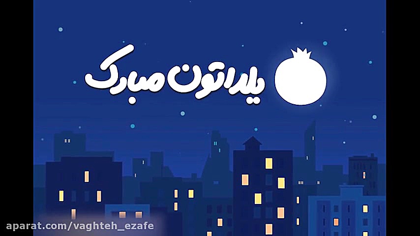 شب یلدا در کمپین وقت اضافه