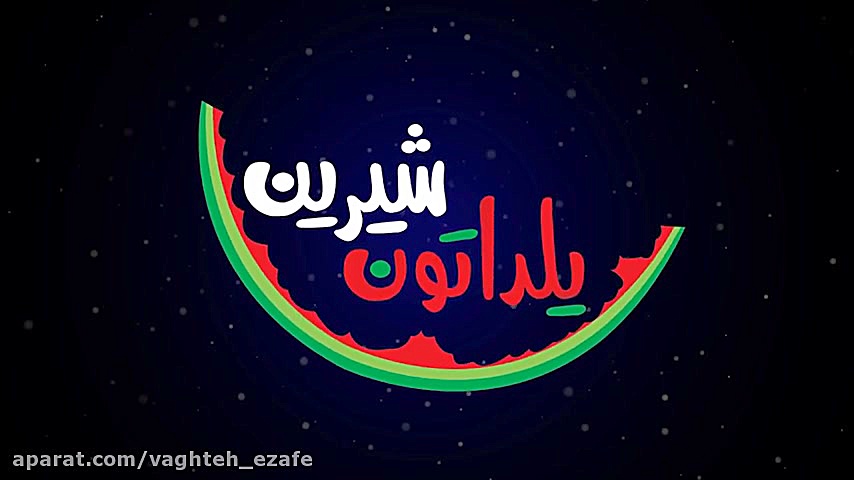 شب یلدا در کمپین وقت اضافه
