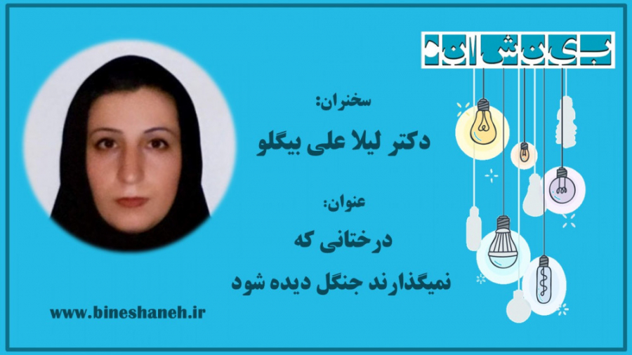 سخنرانی دکتر لیلا علی بیگلو در...