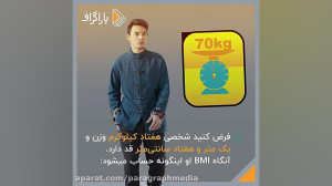 روش علمی تشخیص چاقی یا لاغری ا...