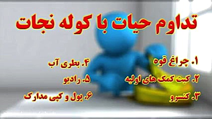 کوله نجات یا کیف نجات
