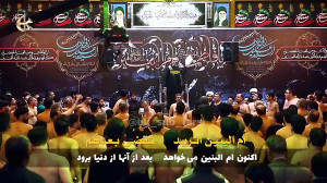 نعش الوفیه انشال (حضرت ام البن...