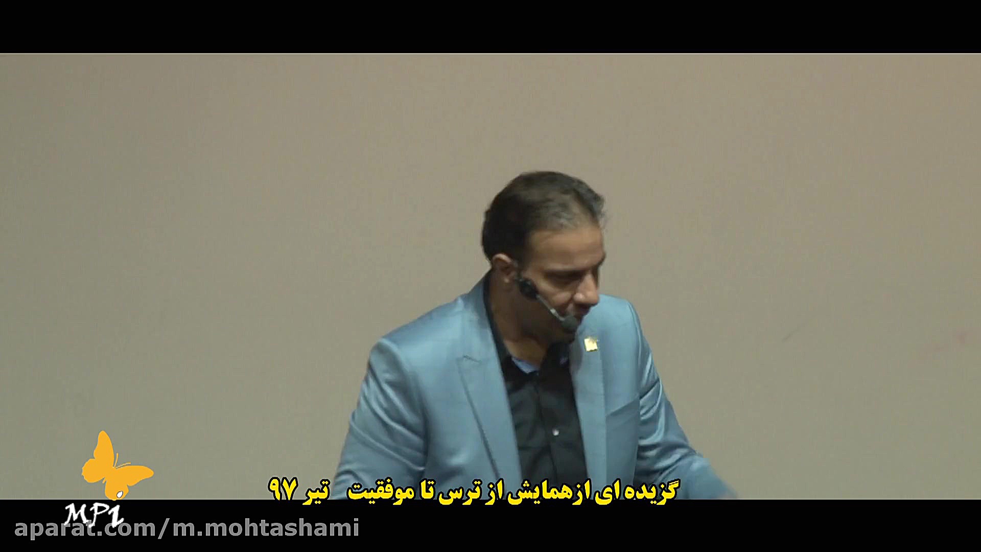 بخشی از همایش "از ترس تا...