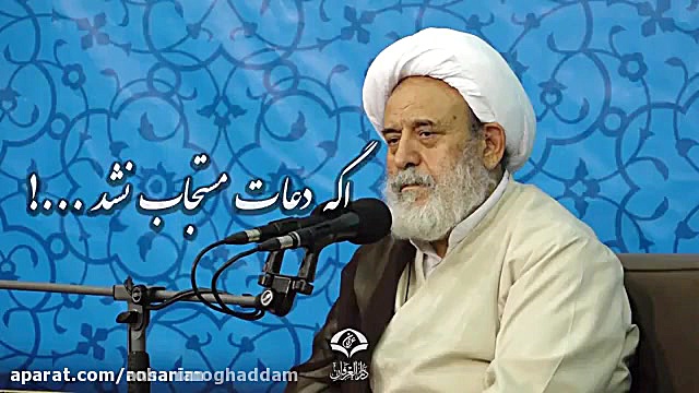 چرا دعام مستجاب نمیشه؟  استاد...