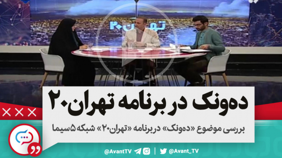 بررسی موضوع &laquo;ده ونک&raqu...