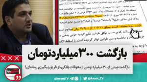 بازگشت بیش از ۳۰۰میلیاردتومان...