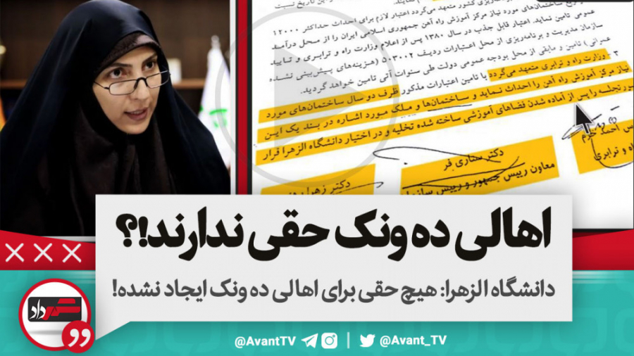 دانشگاه الزهرا: هیچ حقی برای ا...