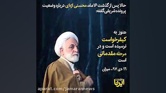 پرونده عیسی شریفی قائم مقام مح...