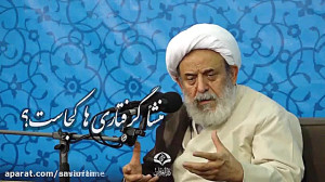 چرا دعام مستجاب نمیشه؟  استاد...