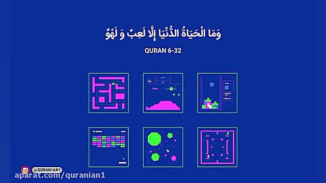 قرآن کریم: زندگی دنیا، چیزی جز...