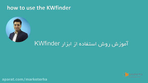 آموزش تحقیقات کلمات کلیدی با ا...