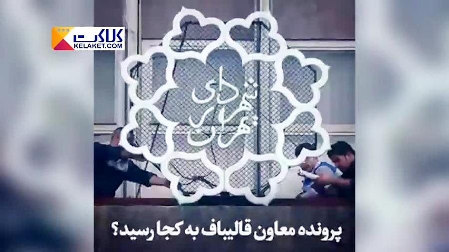 پرونده عیسی شریفی، قائم مقام ق...