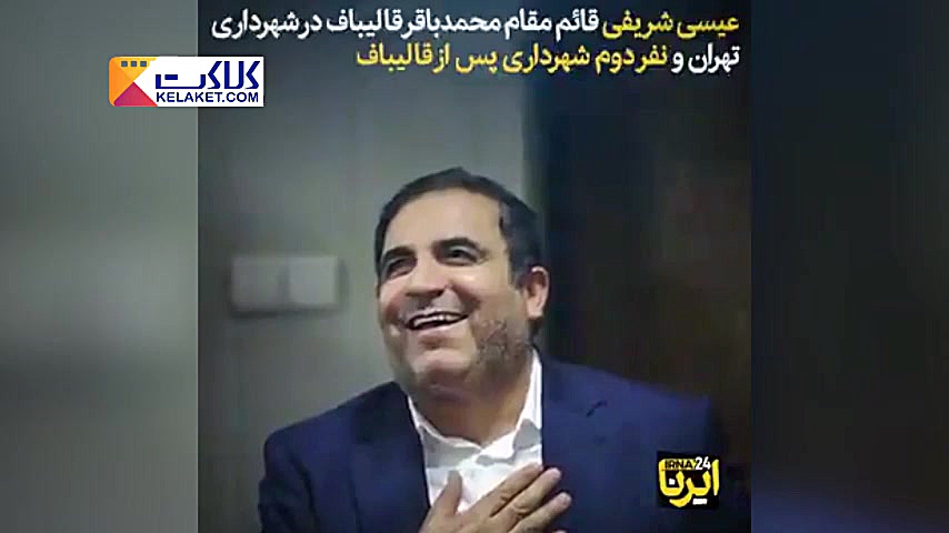 پرونده عیسی شریفی، قائم مقام ق...