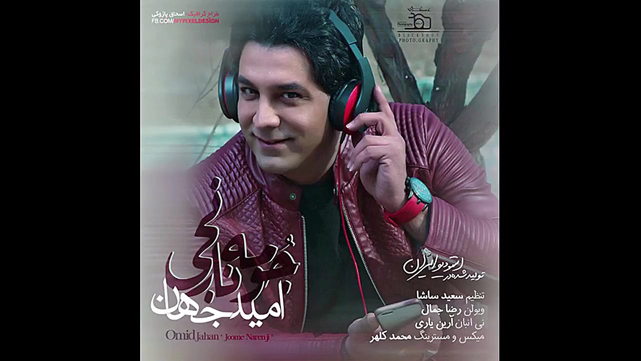 موزیک ویدیو امید جهان : جومه ن...