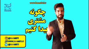 چگونه مشتری پیدا کنیم
