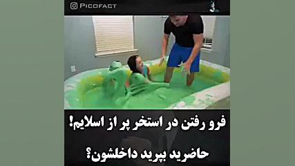 ❤ استخر پر اسلایم ❤     ت    ❤...