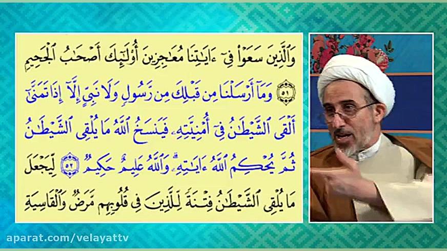 آیا طبق آیه 52 سوره حج شیطان د...