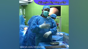 جراحی بسته رباط صلیبی زانو