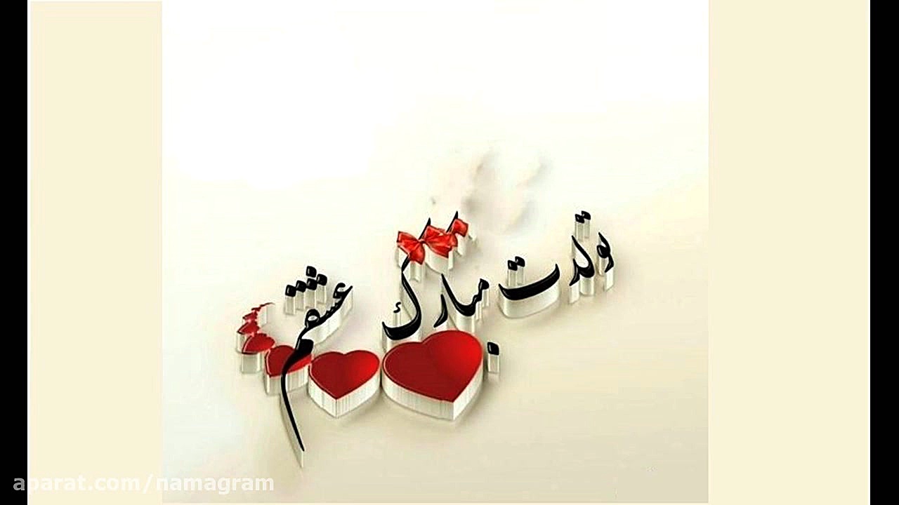 آهنگ تولدت مبارک عشقم