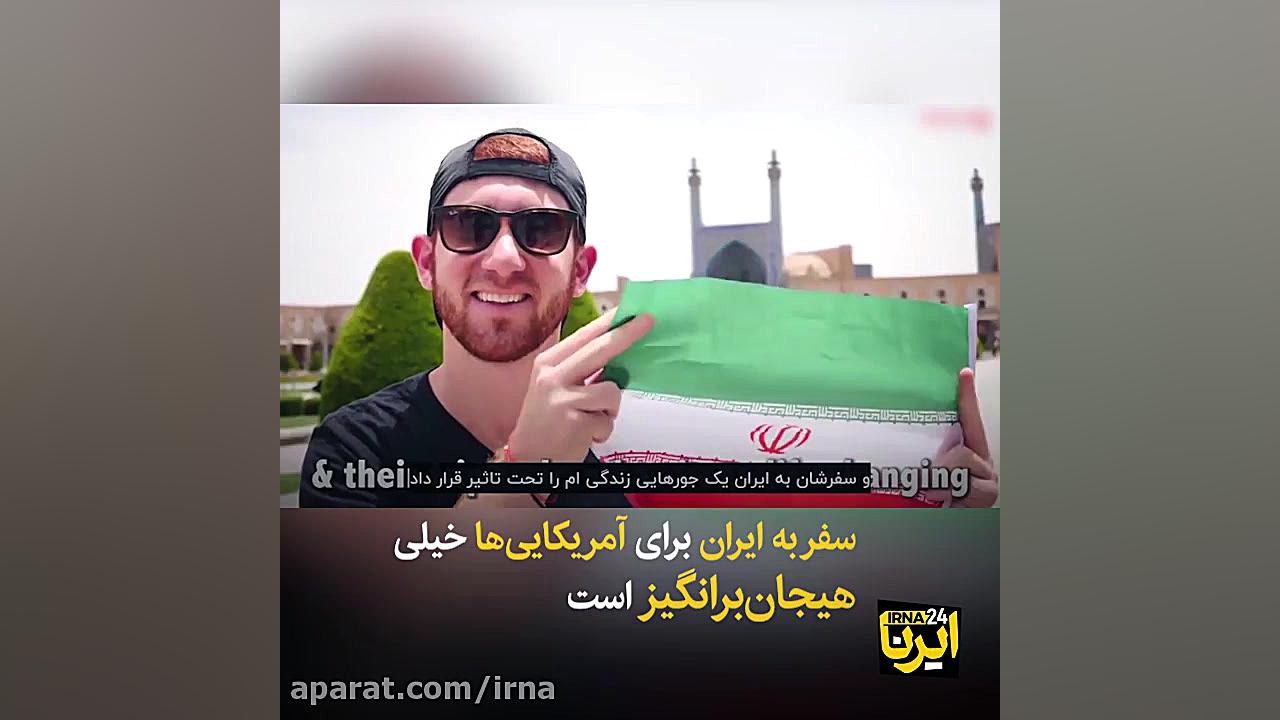 ایران، پیشنهاد سفر نیویورک تای...