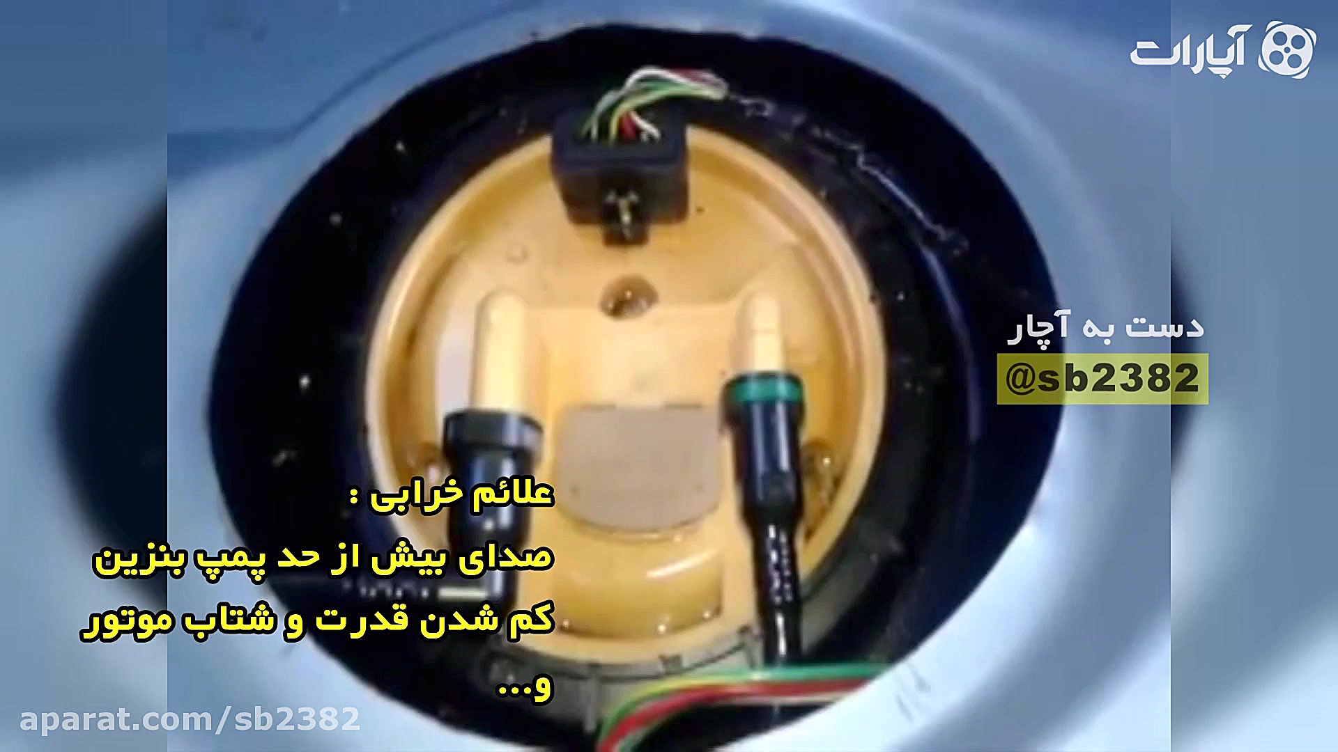 صدای پمپ بنزین با مغزی خراب