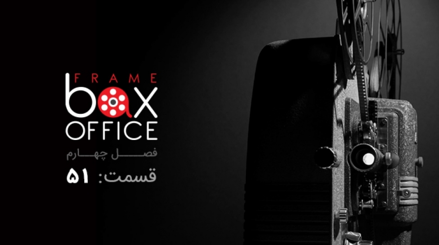 فریم باکس آفیس 51: از عبور آکو...