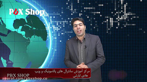 آشنایی با سانترال پاناسونیک TD...