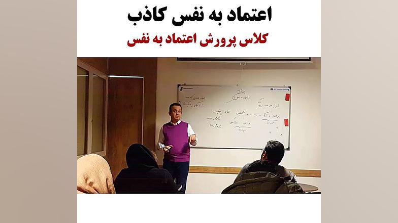 اعتماد به نفس کاذب  پرورش اعتم...