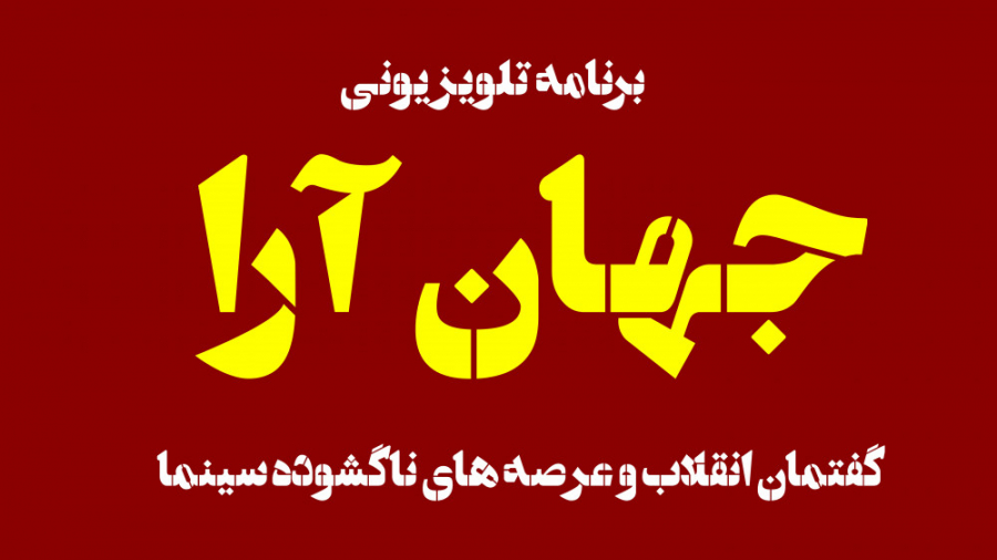 برنامه جهان آرا گفتمان انقلاب...