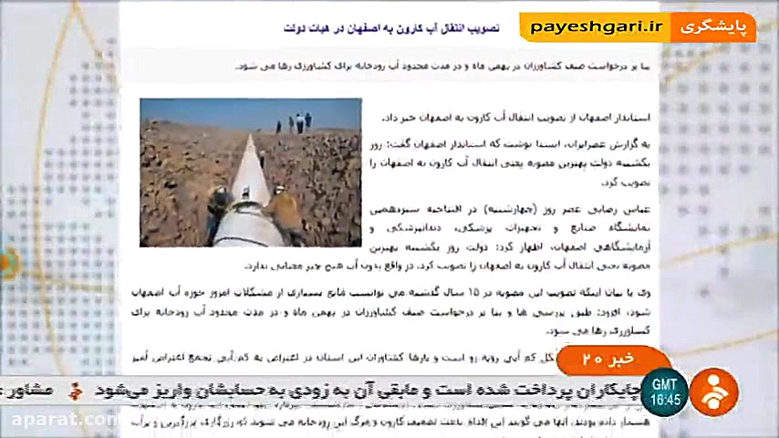 شایعه انتقال آب کارون به اصفها...