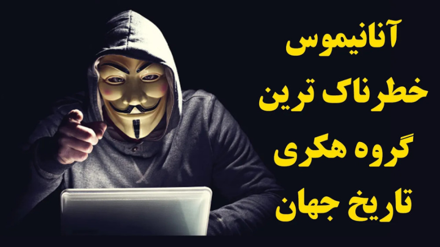 حقایق جالب در مورد آنانیموس ،...