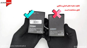 تشخیص فندک زیپو اصل از تقلبی