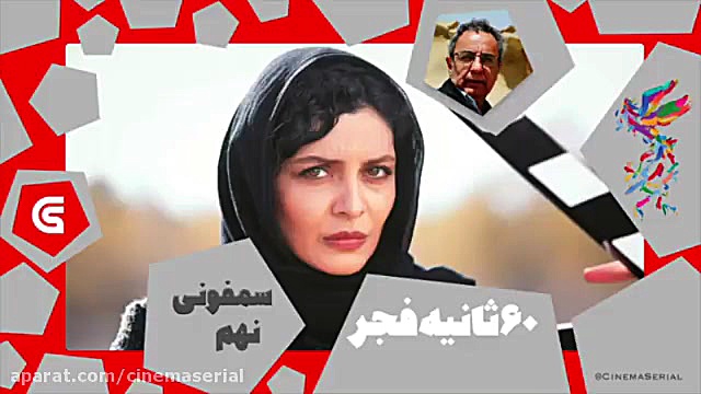 معرفی فیلم های جشنواره فجر ۳۷: &laquo;سمفونی نهم&raquo; محمدرضا هنرمند زمان60ثانیه