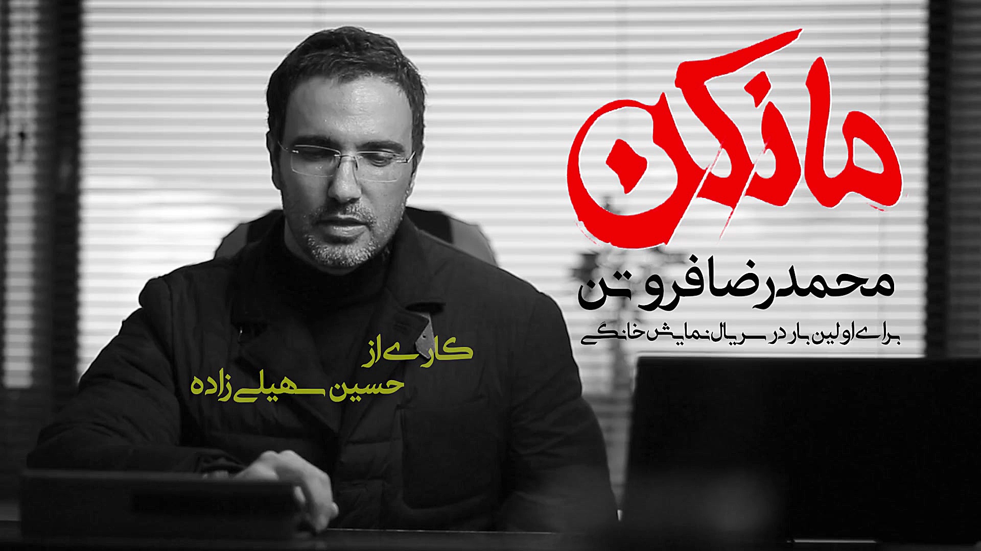 اولین حضور محمدرضا فروتن در سر...