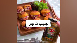 طرز تهیه جیب تاجر