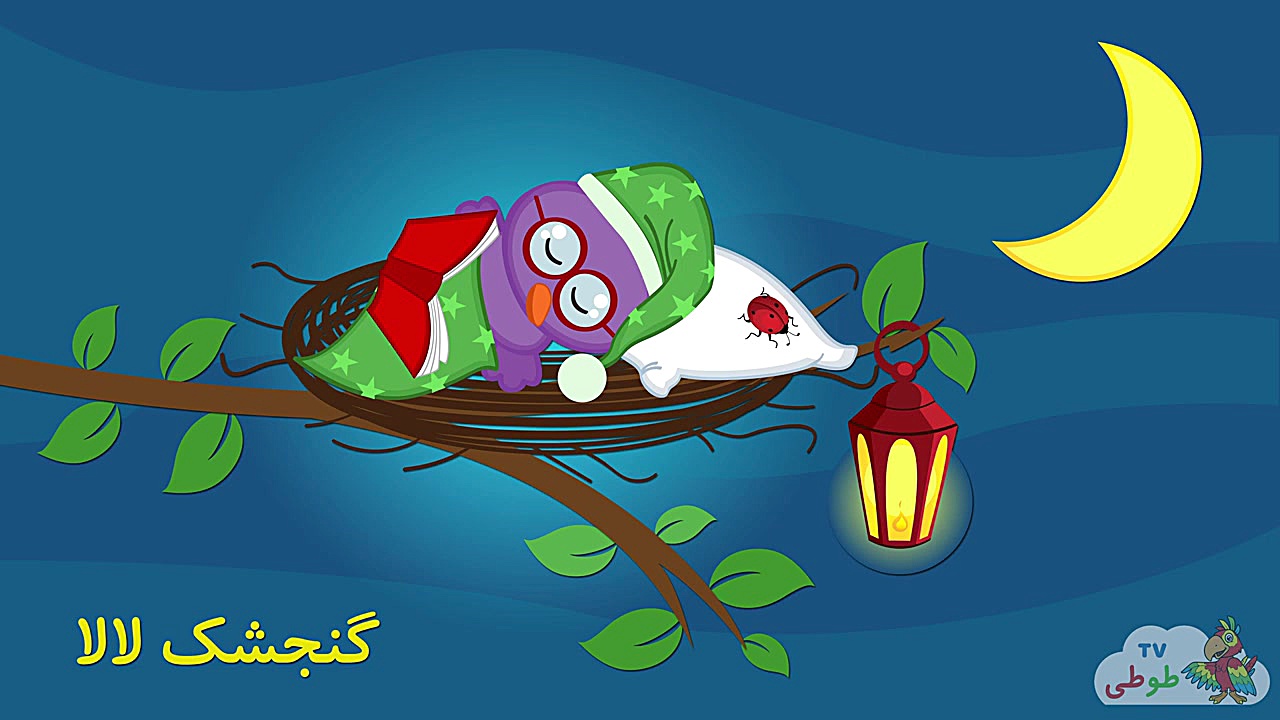 لالایی &quot;گنجشک لالا&quot;