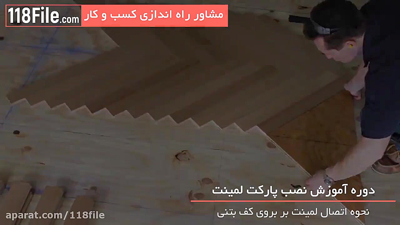آموزش نصب و اجرای پارکت چوبی ر...