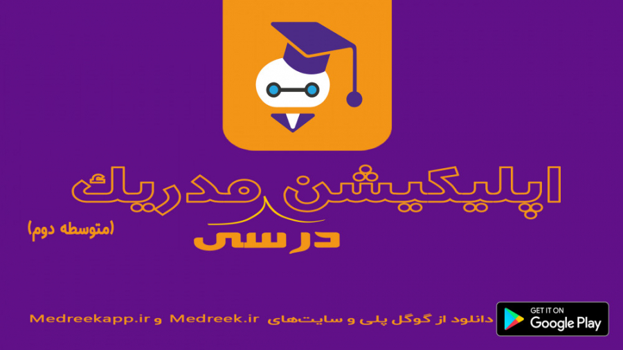 فارسی 1  درس 8  استاد بیابانی