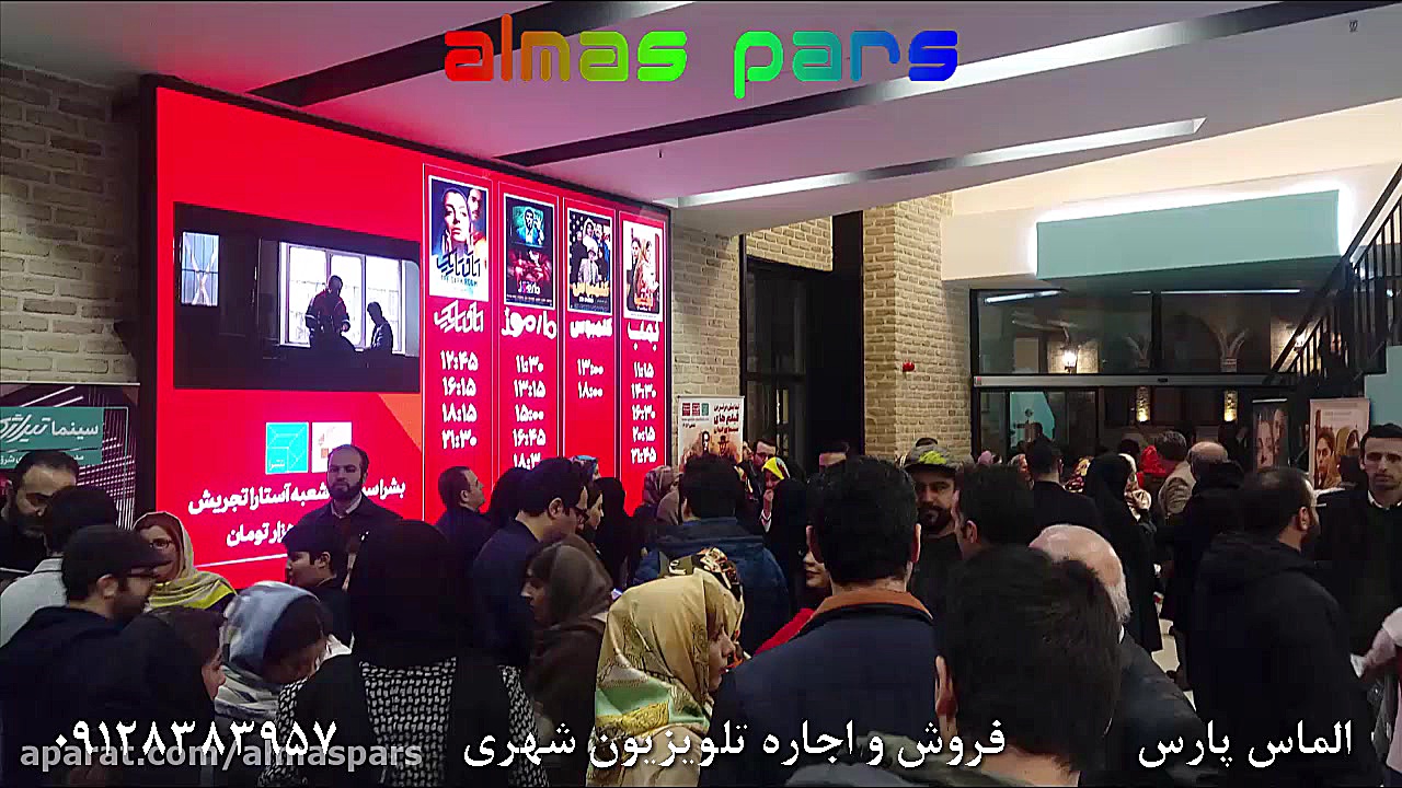 نمایشگر سینما آستارا تجریش