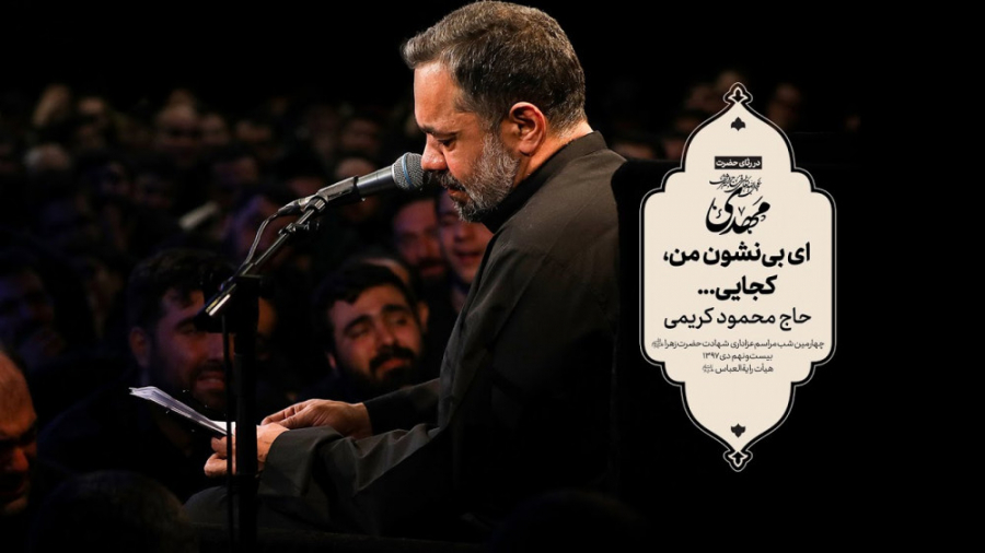 حاج محمود کریمی  روضه (ای بی‌ن...