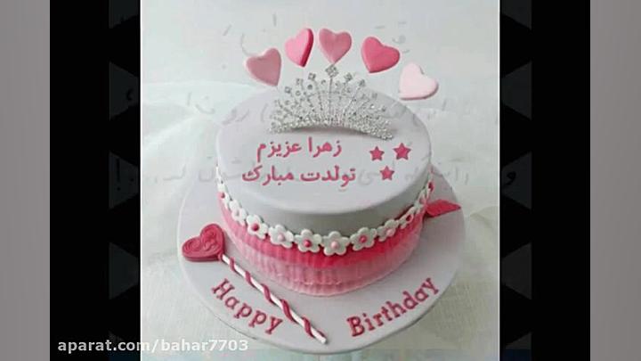 تولدت مبارک زهرای عزیزم (بلور...
