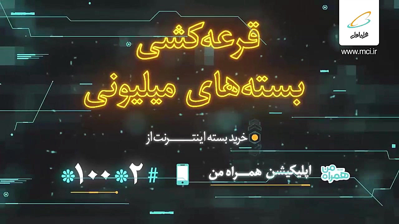 قرعه کشی جوایز 50 میلیونی همرا...