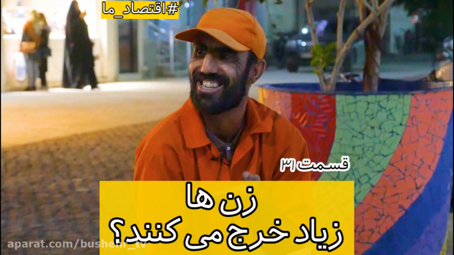 زن ها زیاد خرج می کنند؟ شوهر ب...