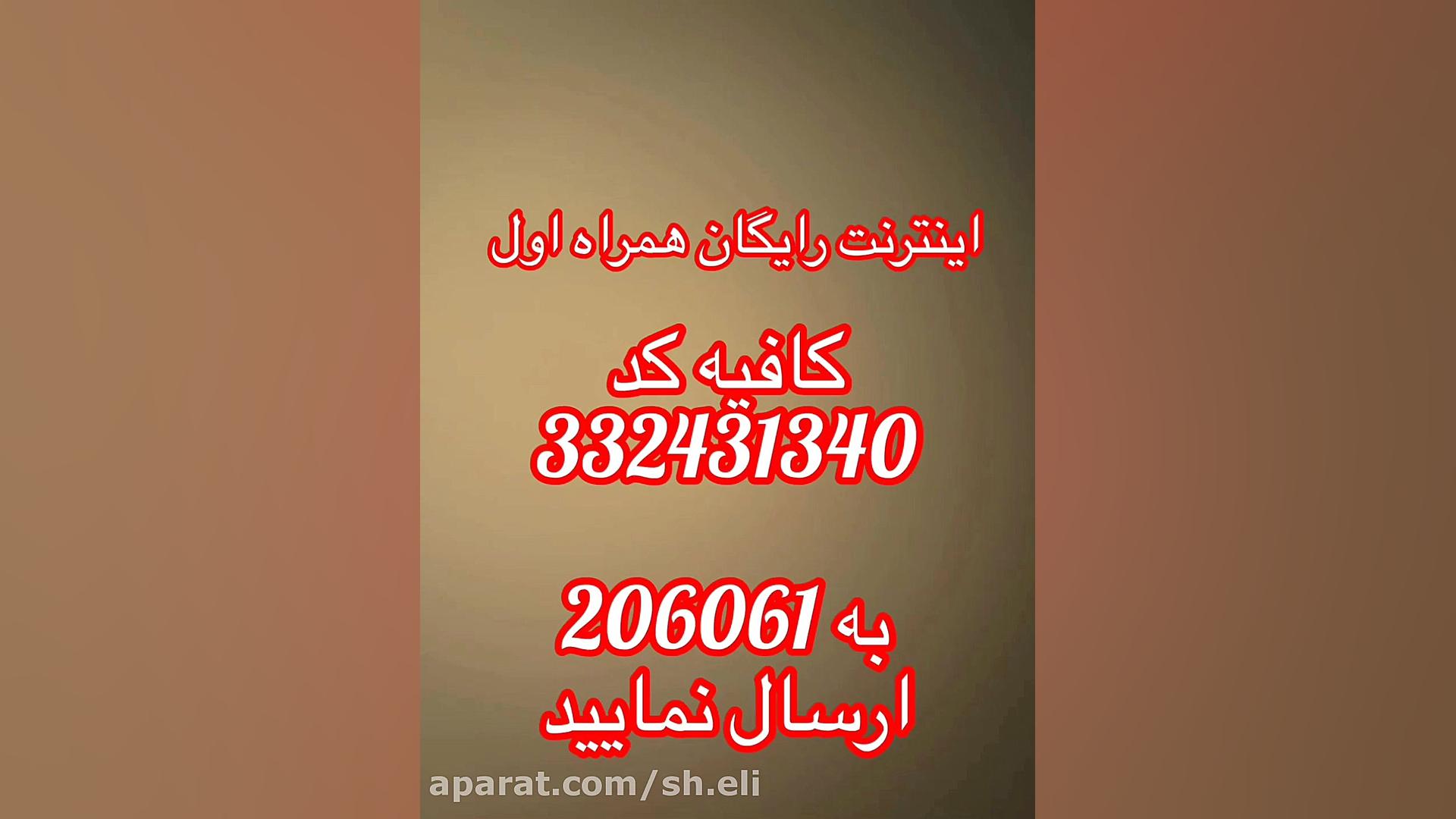 اینترنت رایگان همراه اول