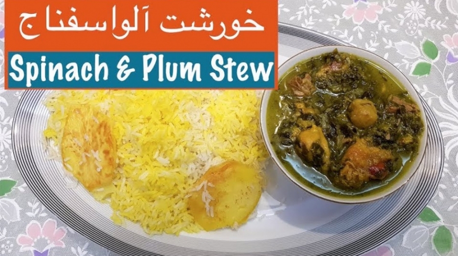 طرز تهیه خورشت آلو اسفناج  Tar...