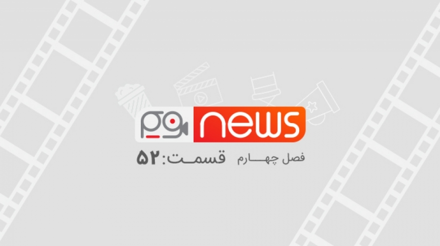 فریم نیوز ۵۲: رکوردشکنی بزرگ B...