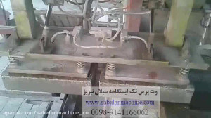 دستگاه وت پرس تولید جدول و کفپ...