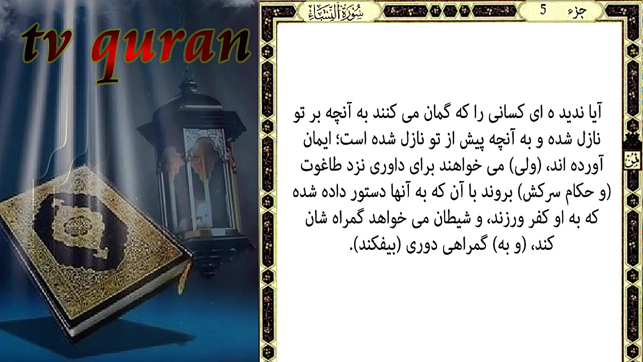 جزء 5  سوره نساء  آیه(60 تا 65...